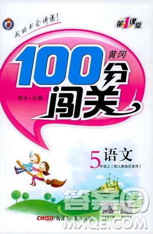 2019第1课堂黄冈100分闯关五年级语文上册人教版答案