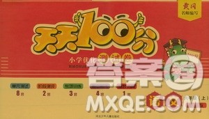 赢在起跑线2019天天100分小学优化测试卷六年级语文上册RJ人教版答案 赢在起跑线2019天天100分小学优化测试卷六年级语文上册RJ人教版答案