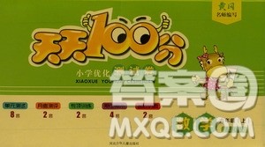 赢在起跑线2019天天100分小学优化测试卷六年级数学上册RJ人教版答案 赢在起跑线2019天天100分小学优化测试卷六年级数学上册RJ人教版答案