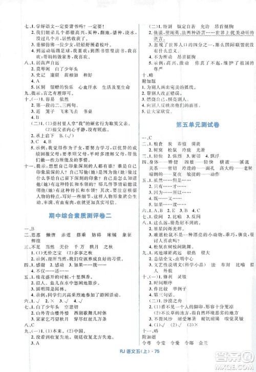 赢在起跑线2019天天100分小学优化测试卷语文五年级上册RJ人教版答案 赢在起跑线2019天天100分小学优化测试卷语文五年级上册RJ人教版答案