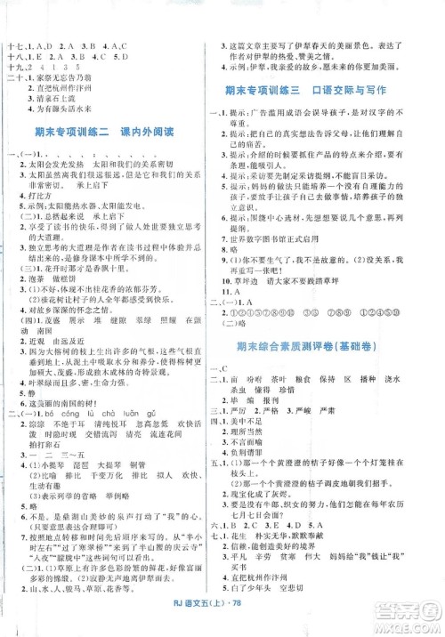 赢在起跑线2019天天100分小学优化测试卷语文五年级上册RJ人教版答案 赢在起跑线2019天天100分小学优化测试卷语文五年级上册RJ人教版答案