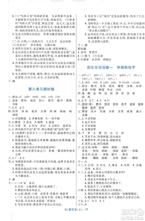 赢在起跑线2019天天100分小学优化测试卷语文五年级上册RJ人教版答案 赢在起跑线2019天天100分小学优化测试卷语文五年级上册RJ人教版答案