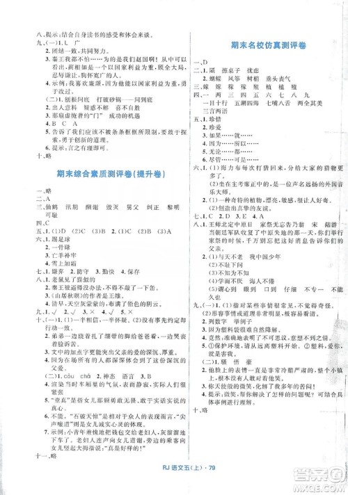 赢在起跑线2019天天100分小学优化测试卷语文五年级上册RJ人教版答案 赢在起跑线2019天天100分小学优化测试卷语文五年级上册RJ人教版答案