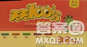 赢在起跑线2019天天100分小学优化测试卷语文五年级上册RJ人教版答案 赢在起跑线2019天天100分小学优化测试卷语文五年级上册RJ人教版答案