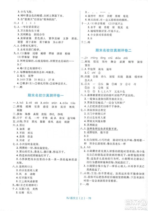 赢在起跑线2019天天100分小学优化测试卷语文三年级上册RJ人教版答案 赢在起跑线2019天天100分小学优化测试卷语文三年级上册RJ人教版答案