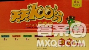 赢在起跑线2019天天100分小学优化测试卷语文三年级上册RJ人教版答案