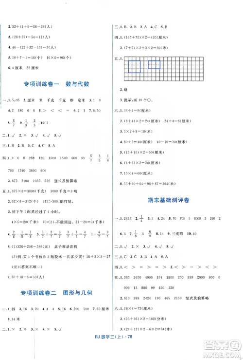 2019赢在起跑线天天100分小学优化测试卷数学三年级上册RJ人教版答案