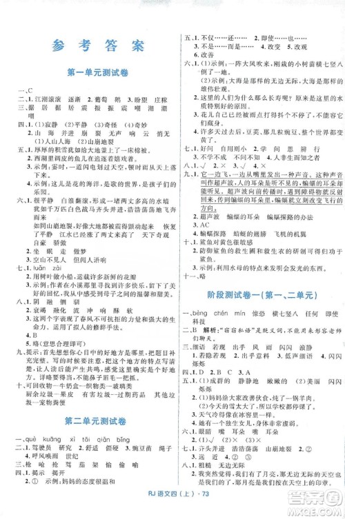 赢在起跑线2019天天100分小学优化测试卷语文四年级上册RJ人教版答案