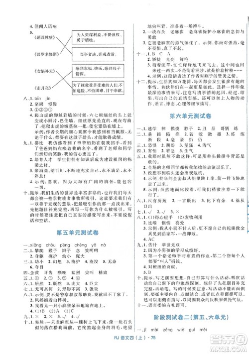 赢在起跑线2019天天100分小学优化测试卷语文四年级上册RJ人教版答案