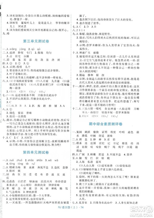 赢在起跑线2019天天100分小学优化测试卷语文四年级上册RJ人教版答案