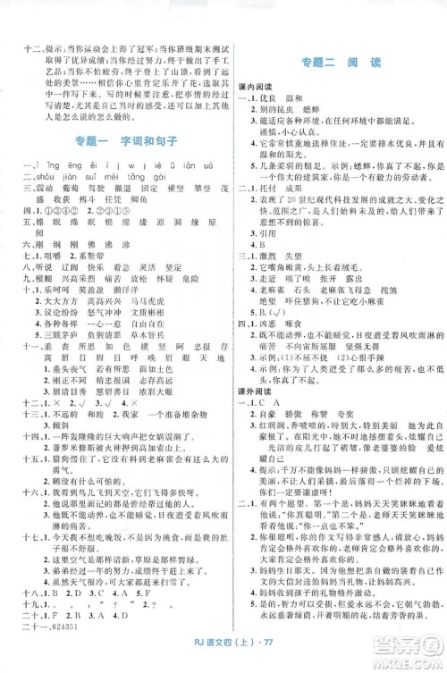 赢在起跑线2019天天100分小学优化测试卷语文四年级上册RJ人教版答案