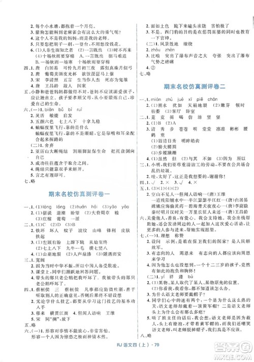 赢在起跑线2019天天100分小学优化测试卷语文四年级上册RJ人教版答案