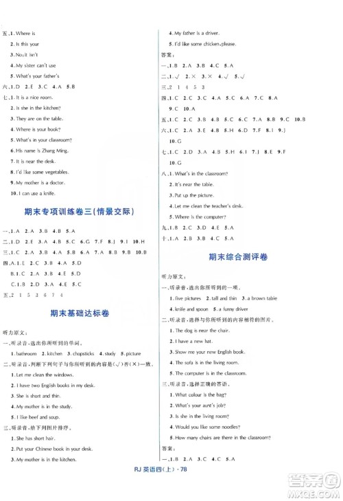 2019赢在起跑线天天100分小学优化测试卷四年级英语上册RJ人教版答案