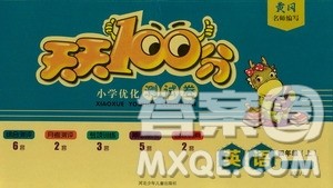 2019赢在起跑线天天100分小学优化测试卷四年级英语上册RJ人教版答案