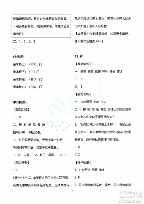 海天出版社2019秋知识与能力训练语文六年级上册人教版参考答案 海天出版社2019秋知识与能力训练语文六年级上册人教版参考答案