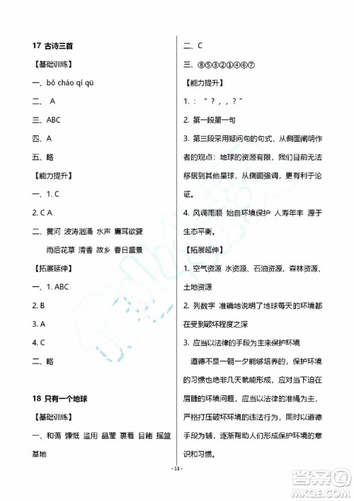 海天出版社2019秋知识与能力训练语文六年级上册人教版参考答案 海天出版社2019秋知识与能力训练语文六年级上册人教版参考答案