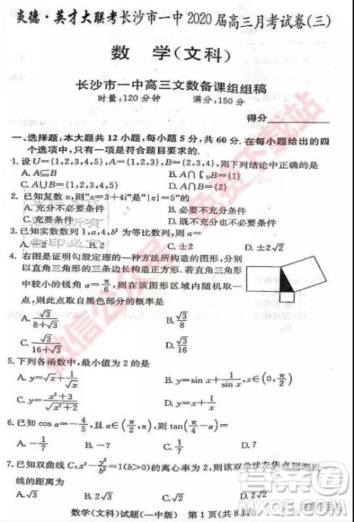 炎德英才大联考长沙市一中2020届高三月考试卷三文科数学试题及参考答案