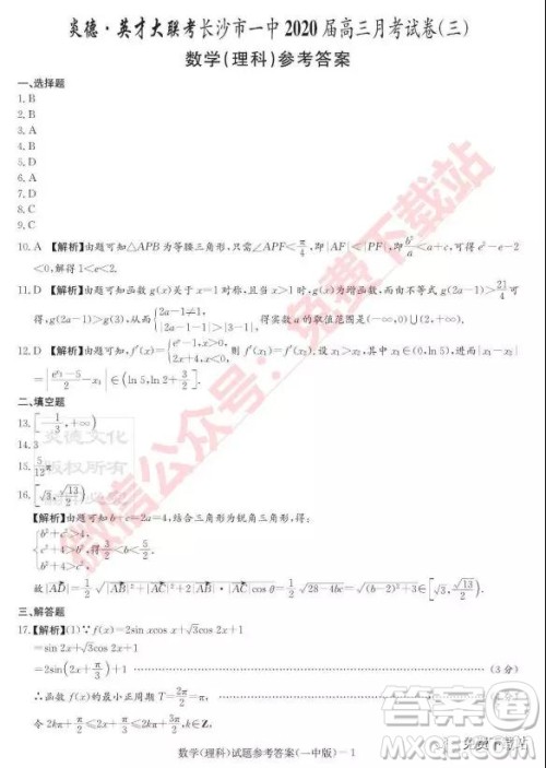 炎德英才大联考长沙市一中2020届高三月考试卷三理科数学试题及参考答案