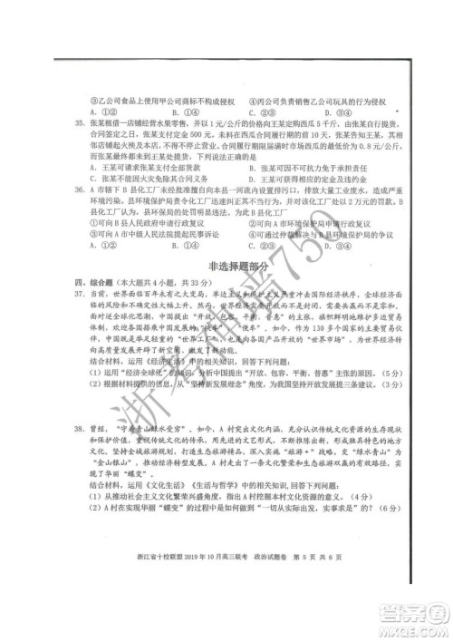 浙江省十校联盟2019年10月高三联考政治试题及答案 浙江省十校联盟2019年10月高三联考政治试题及答案