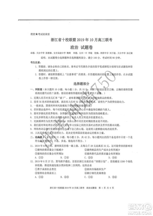 浙江省十校联盟2019年10月高三联考政治试题及答案 浙江省十校联盟2019年10月高三联考政治试题及答案