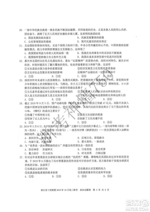 浙江省十校联盟2019年10月高三联考政治试题及答案 浙江省十校联盟2019年10月高三联考政治试题及答案