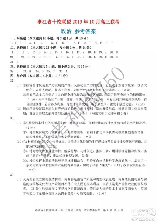 浙江省十校联盟2019年10月高三联考政治试题及答案 浙江省十校联盟2019年10月高三联考政治试题及答案