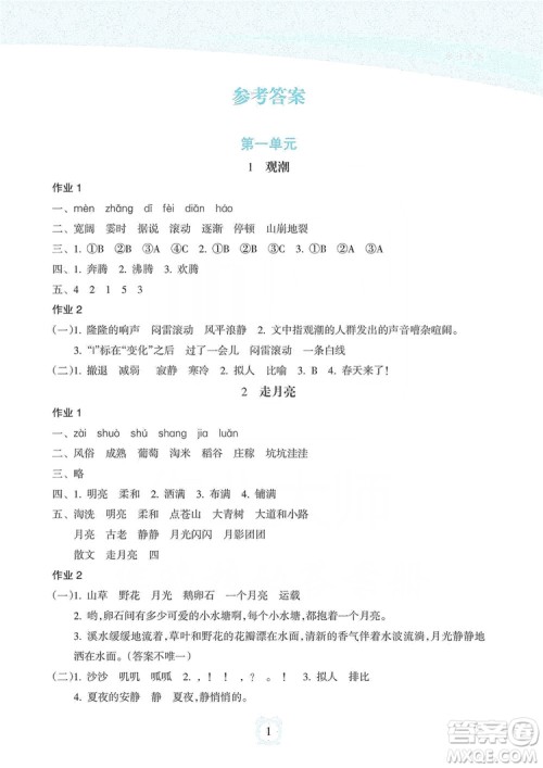 海南出版社2019课时练新课程学习指导四年级上册语文人教部编版答案