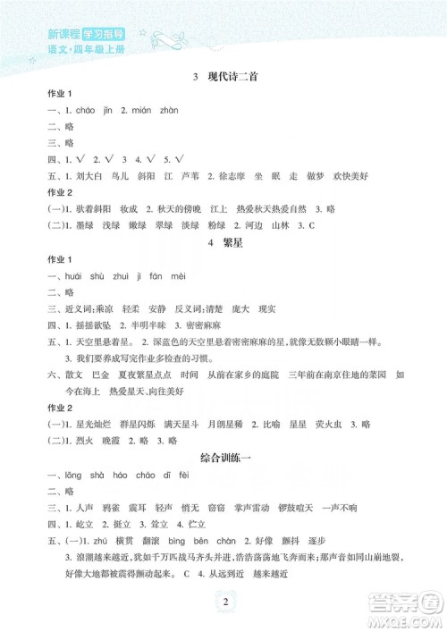 海南出版社2019课时练新课程学习指导四年级上册语文人教部编版答案