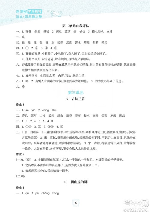 海南出版社2019课时练新课程学习指导四年级上册语文人教部编版答案