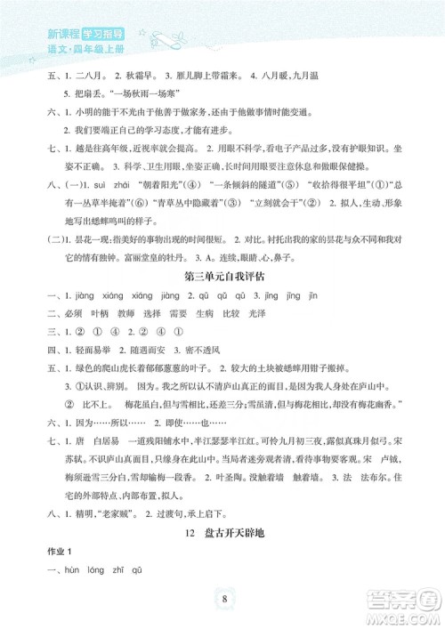 海南出版社2019课时练新课程学习指导四年级上册语文人教部编版答案