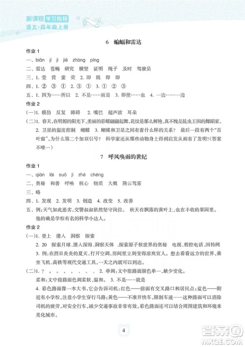 海南出版社2019课时练新课程学习指导四年级上册语文人教部编版答案