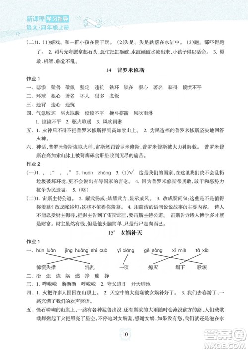 海南出版社2019课时练新课程学习指导四年级上册语文人教部编版答案