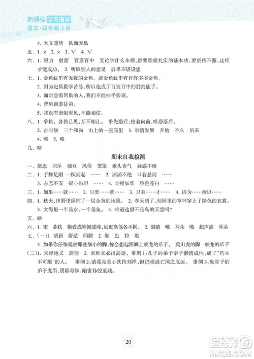 海南出版社2019课时练新课程学习指导四年级上册语文人教部编版答案