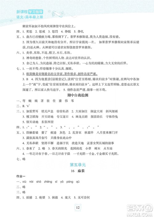 海南出版社2019课时练新课程学习指导四年级上册语文人教部编版答案