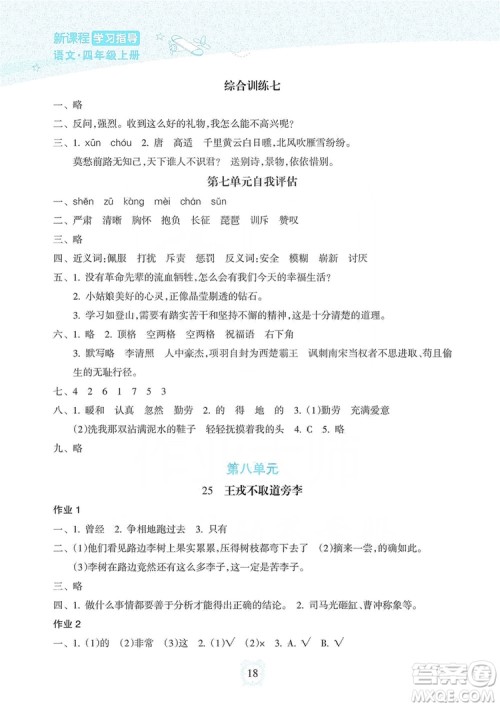 海南出版社2019课时练新课程学习指导四年级上册语文人教部编版答案
