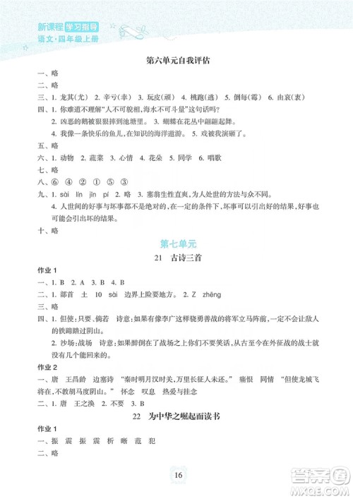 海南出版社2019课时练新课程学习指导四年级上册语文人教部编版答案