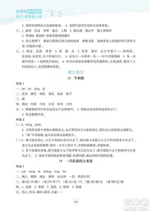 海南出版社2019课时练新课程学习指导四年级上册语文人教部编版答案