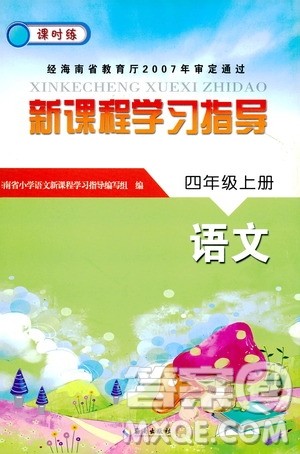 海南出版社2019课时练新课程学习指导四年级上册语文人教部编版答案
