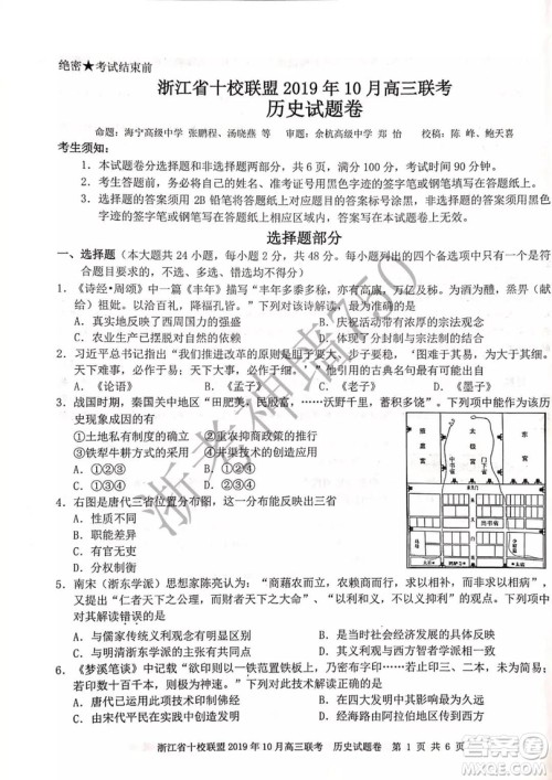 浙江省十校联盟2019年10月高三联考历史试题及答案