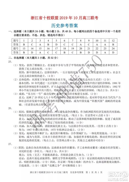 浙江省十校联盟2019年10月高三联考历史试题及答案