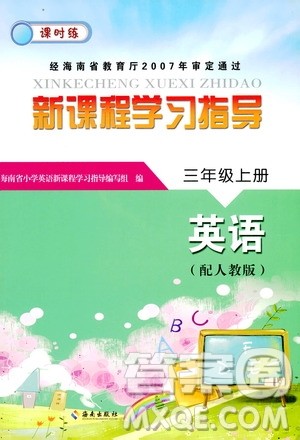 海南出版社2019课时练新课程学习指导三年级上册英语人教版答案