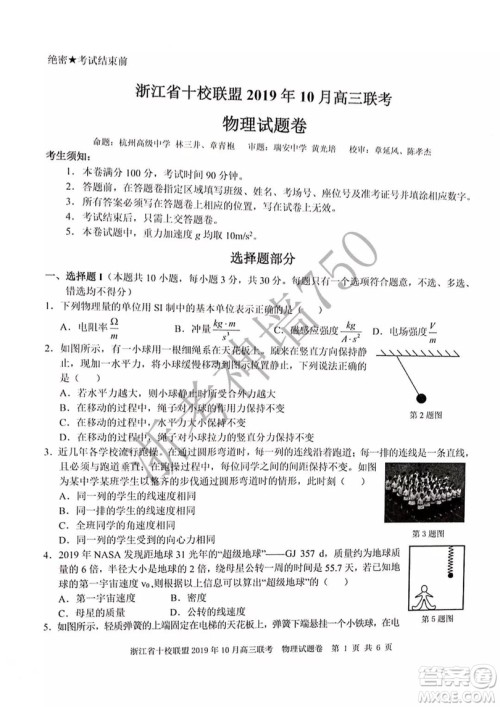 浙江省十校联盟2019年10月高三联考物理试题及答案 浙江省十校联盟2019年10月高三联考物理试题及答案