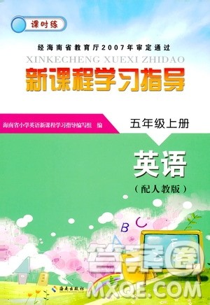 海南出版社2019课时练新课程学习指导五年级上册英语人教版答案