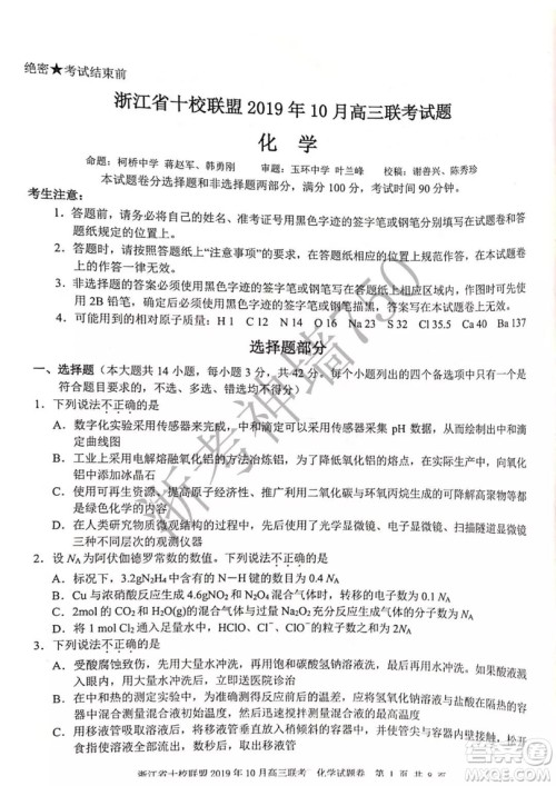 浙江省十校联盟2019年10月高三联考化学试题及答案 浙江省十校联盟2019年10月高三联考化学试题及答案