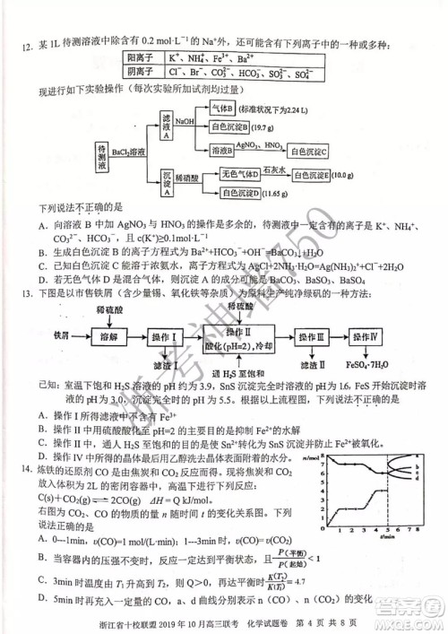 浙江省十校联盟2019年10月高三联考化学试题及答案