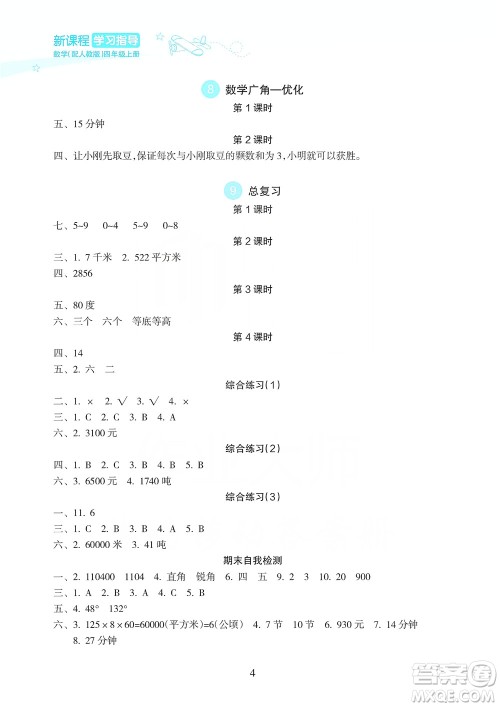 海南出版社2019课时练新课程学习指导四年级上册数学人教版答案