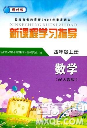 海南出版社2019课时练新课程学习指导四年级上册数学人教版答案