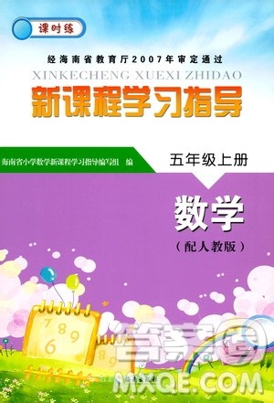 海南出版社2019课时练新课程学习指导5年级数学上册人教版答案