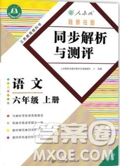 胜券在握同步解析与测评六年级语文上册人教版重庆专版2019年答案 胜券在握同步解析与测评六年级语文上册人教版重庆专版2019年答案