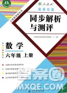 2019年胜券在握同步解析与测评六年级数学上册人教版重庆专版参考答案